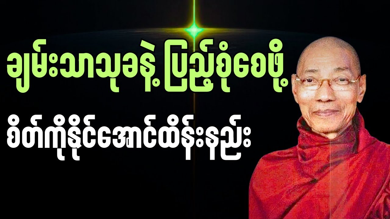 ချမ်းသာသုခ အောင်မြင်မှုနဲ့ပြည့်စုံချင်ရင် စိတ်ကိုနိုင်အောင်ထိန်းရမယ်#ပါချုပ်ဆရာတော်တရားများ#buddha 