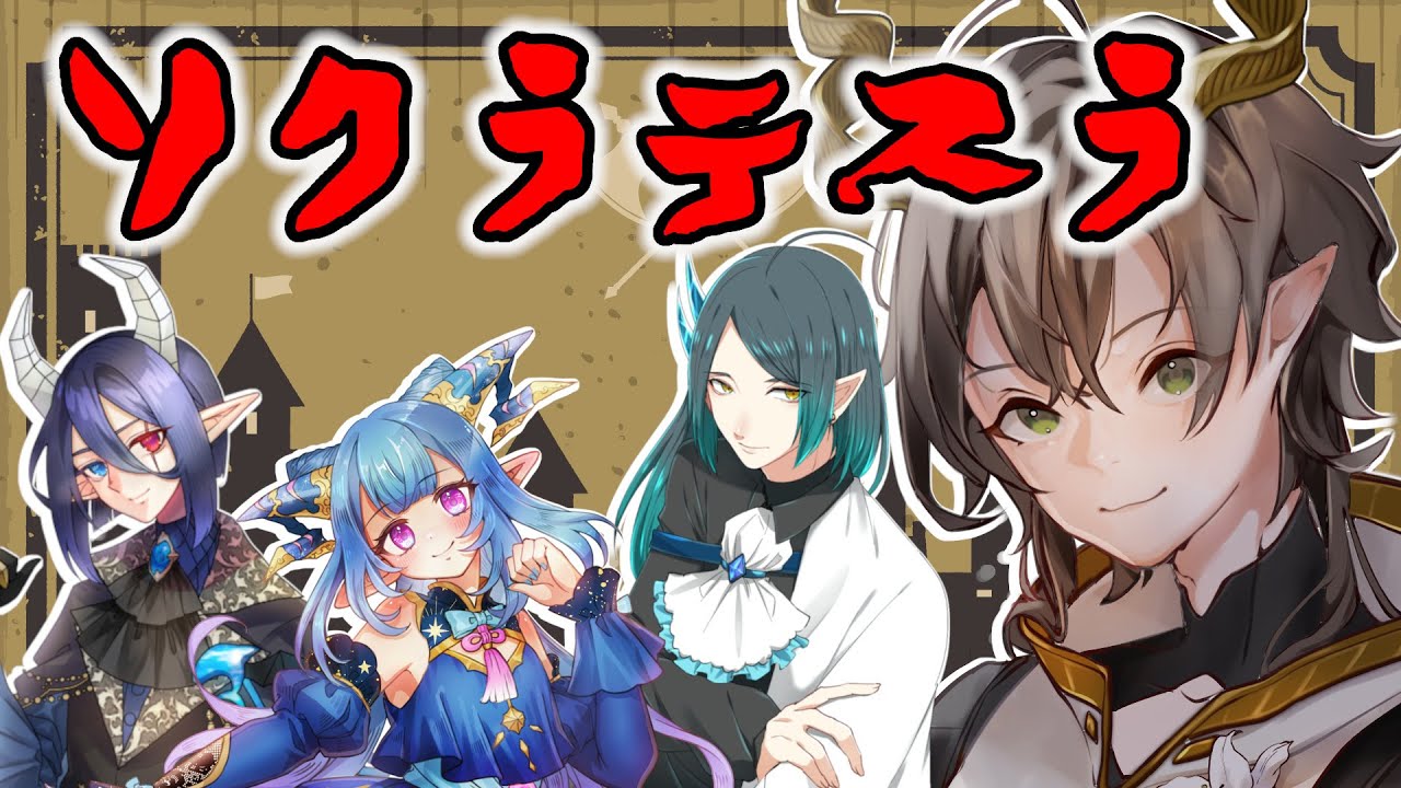 偉人でバトる！ソクラテスラ！！　コラボ配信