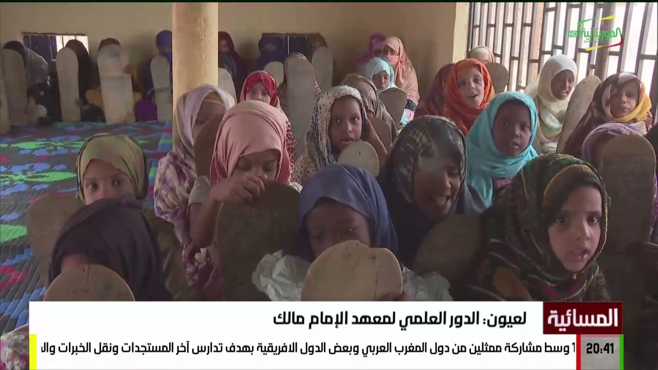 لعيون: الدور العلمي لمعهد الإمام مالك