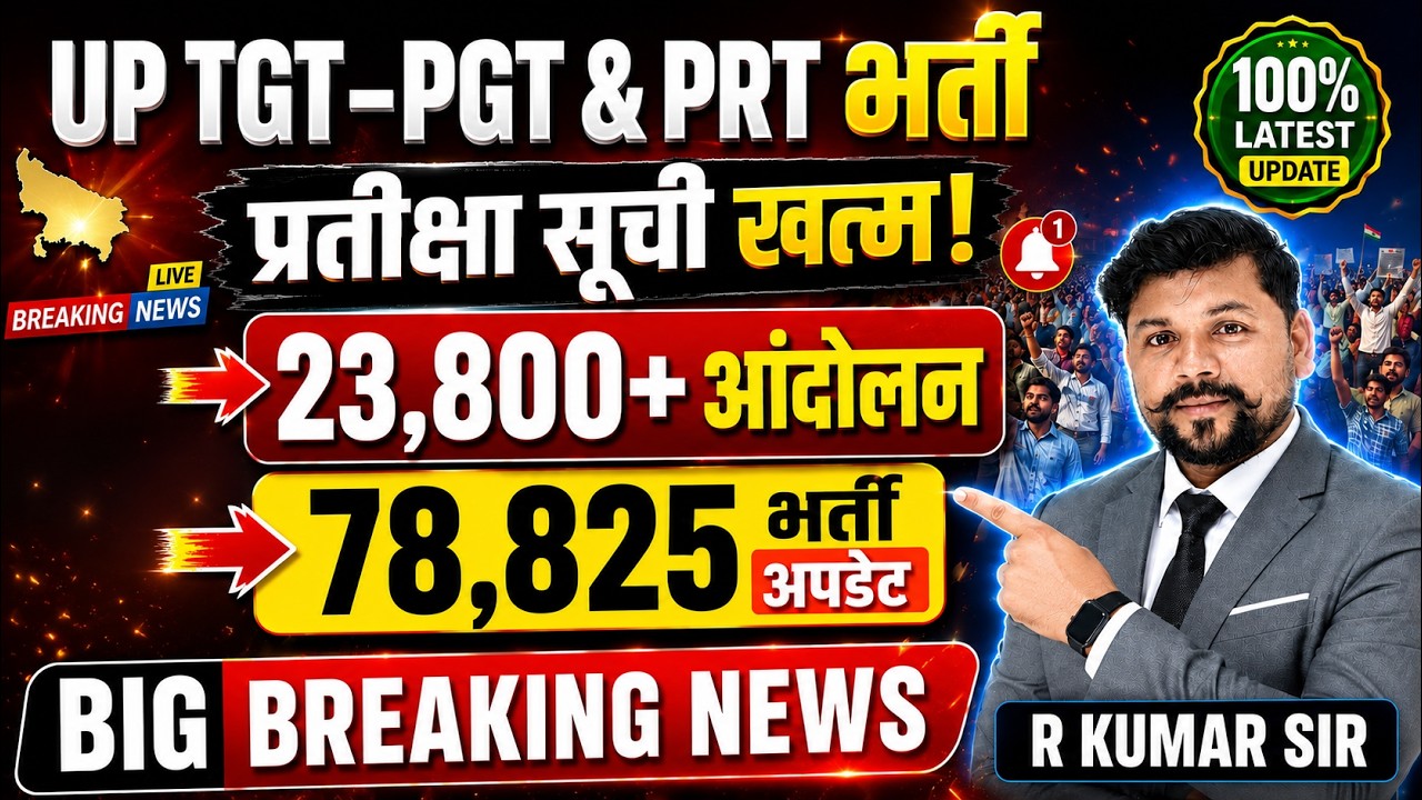 UP TGT-PGT & PRT भर्ती 2026 | प्रतीक्षा सूची खत्म? 😱 78,825 भर्ती Update | 23,800+ आंदोलन |