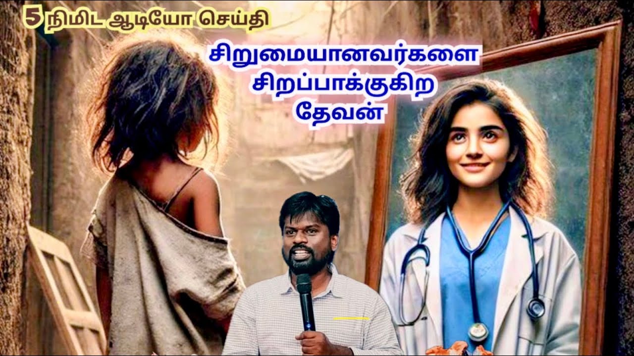 சிறுமைபட்டவர்களை சிறப்பானவர்களாய் மாற்றுகிற தேவன்.
