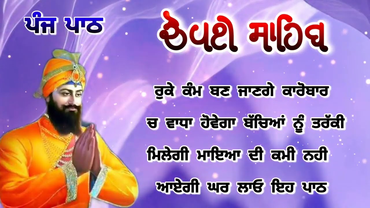 Chaupai Sahib || ਰੁਕੇ ਹੋਏ ਕੰਮ ਬਣਨਗੇ ਸਰਵਣ ਕਰੋ| ਚੌਪਈ ਸਾਹਿਬ ||Chaupai Sahib|| Chaupai| ਚੌਪਈ
