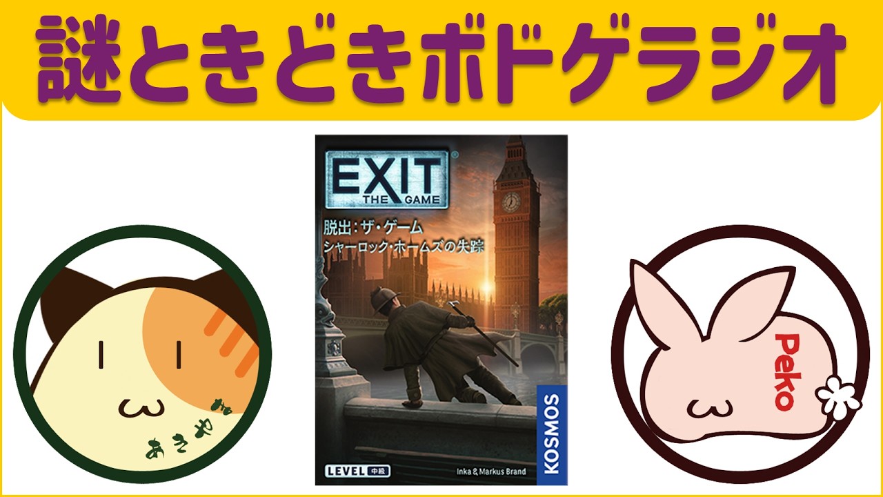 【EXIT：シャーロック・ホームズの失踪】ワトソンの依頼を受けて行方をくらましたホームズの後を追え / 謎解き