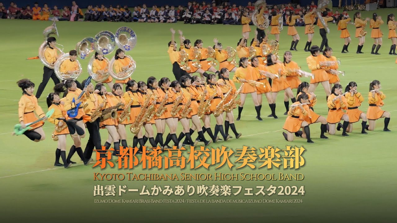 【Clip】京都橘高校吹奏楽部 出雲ドームかみあり吹奏楽フェスタ2024 (2024//11/02)
