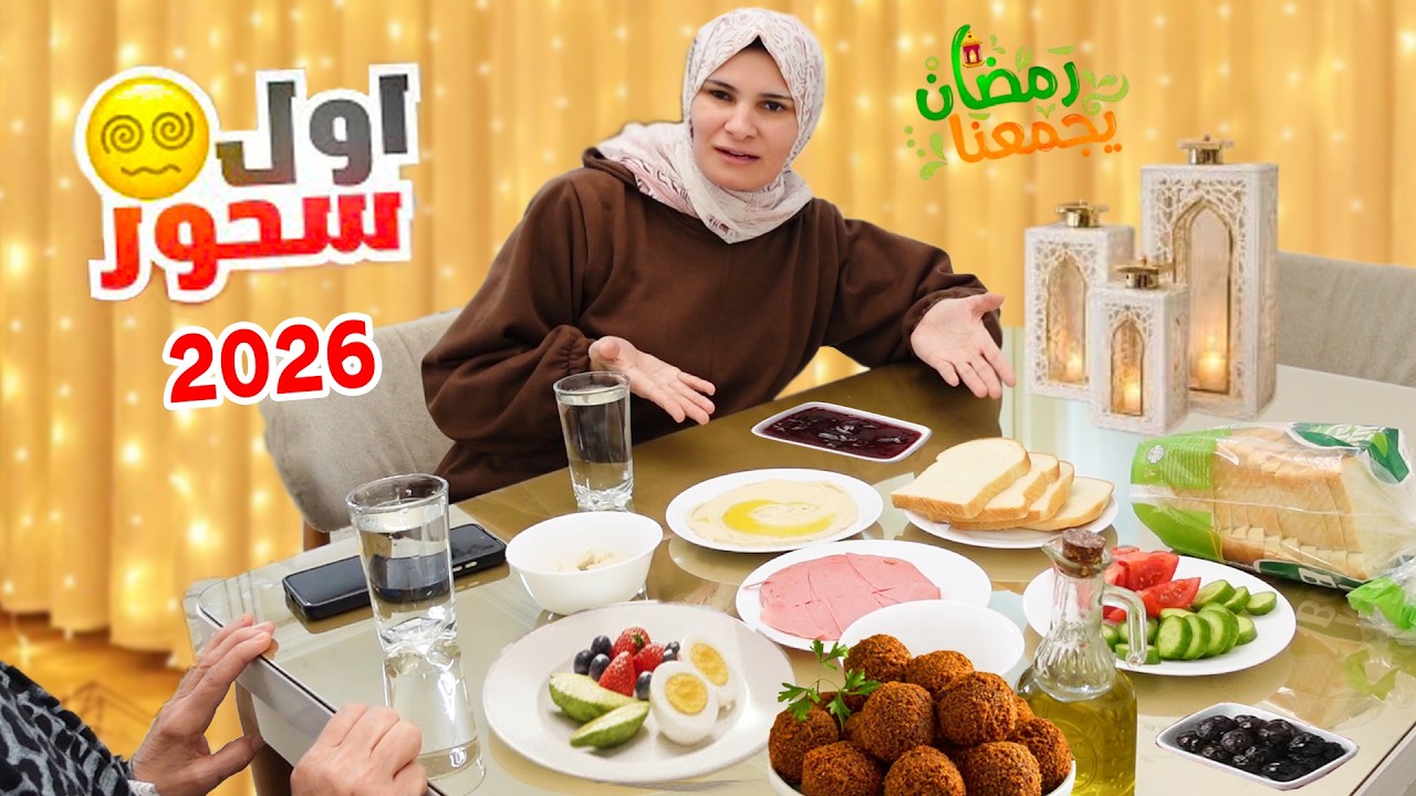 أول سحور لنا أنا وأمي في رمضان 2026 🌙