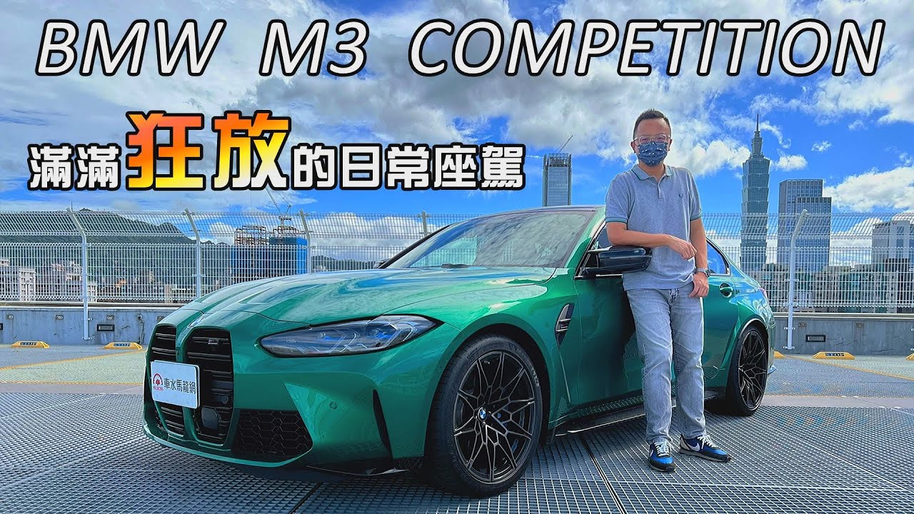BMW M3 COMPETITION滿滿狂放的日常座駕，510匹後驅、六代最強進化 | 新車試駕