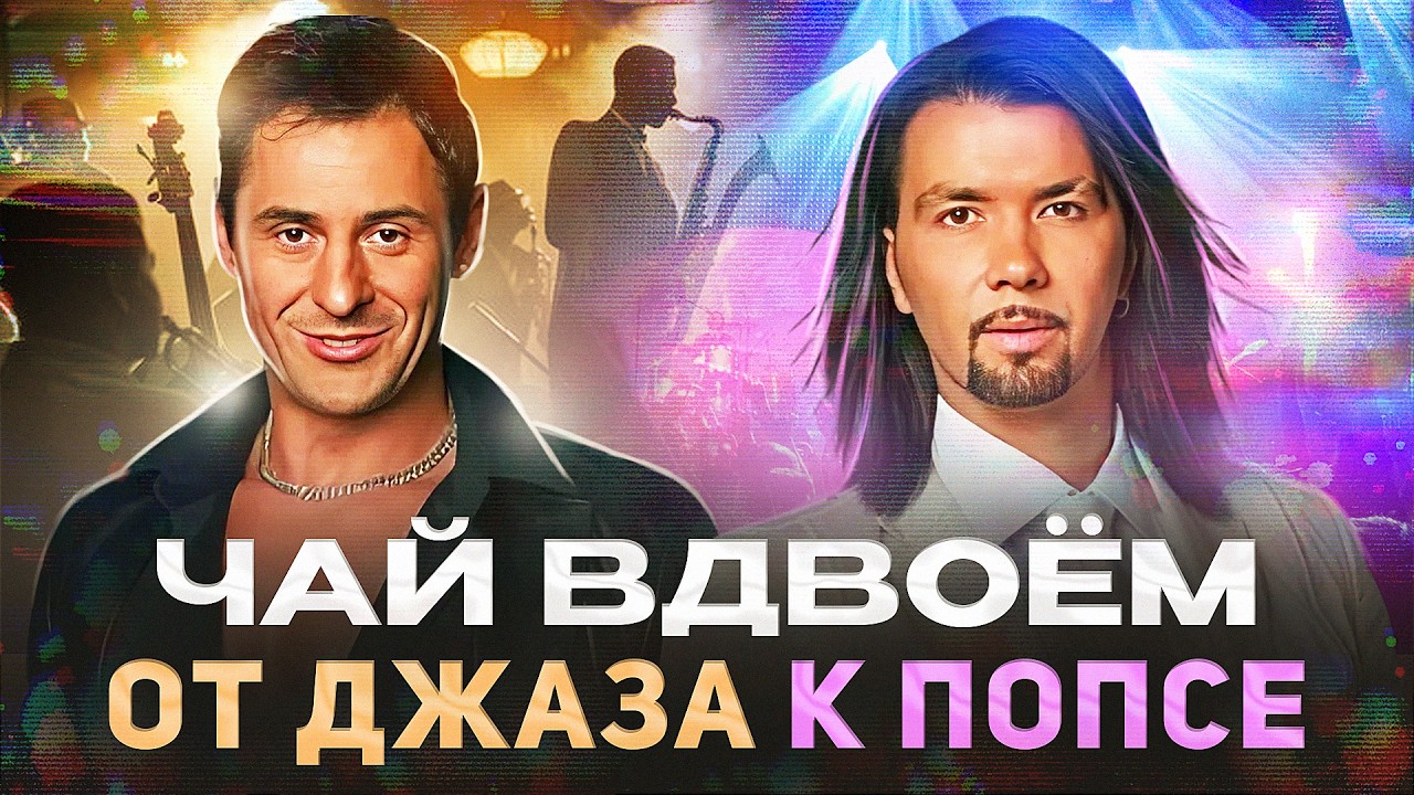 ЧАЙ ВДВОЁМ | Путь от экспериментального Джаза к понятной Попсе