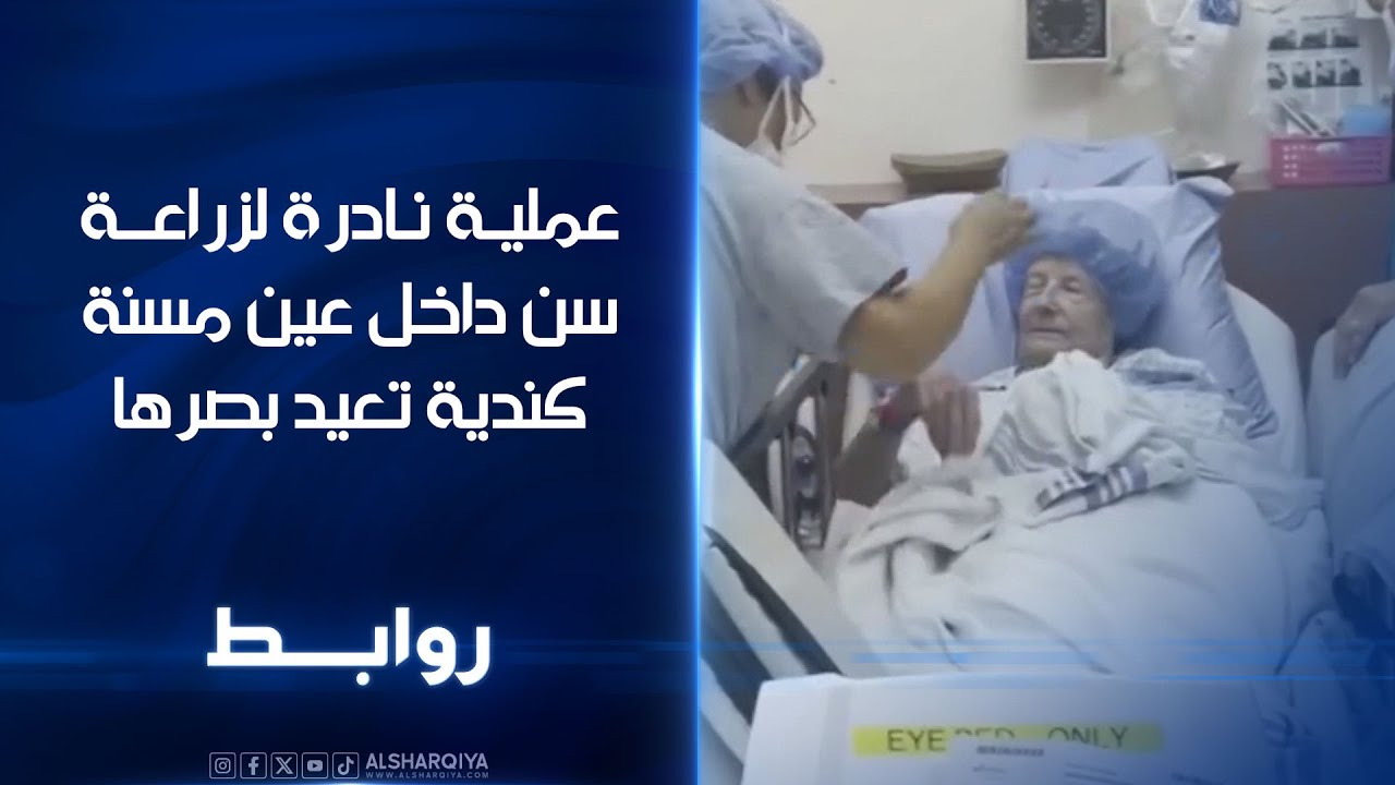 عملية نادرة لزراعة سن داخل عين مسنة كندية تعيد لها بصرها | روابط