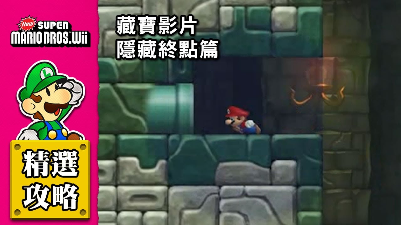 【新超級瑪利歐兄弟Wii】藏寶影片：隱藏終點篇