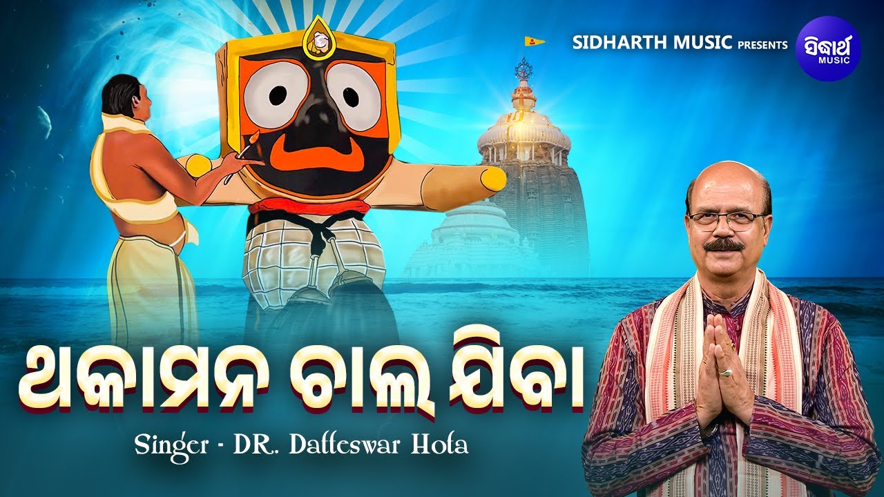Thaka Mana Chala Jiba - Odia Popular Jagannatha Bhajan | Dr Datteswar Hota | ଥକାମନ ଚାଲ ଯିବା