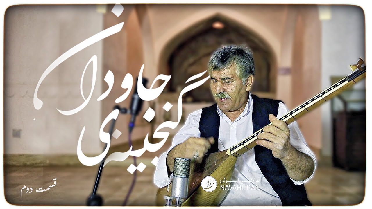 گنجینه‌ی جاودان - قسمت دوم : گنجینه