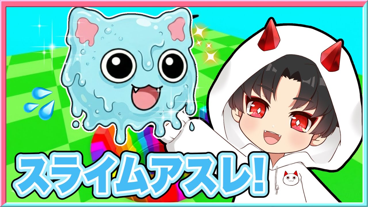 スライムになったぷるおと一緒にアスレチックをするロブロックス‼️【 ROBLOX / ロブロックス 】【 ブレインロット/brainrot 】【ブレインロットを入力】