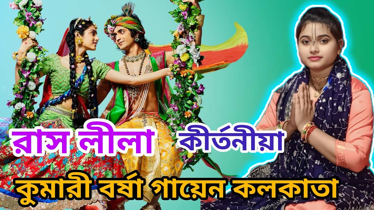 বর্ষা গায়েনের গভির রাতের মন মাতানো লীলা কীর্তন 🙏🙏 #foryou #viralvideo #youtubevideos #video #recipe 