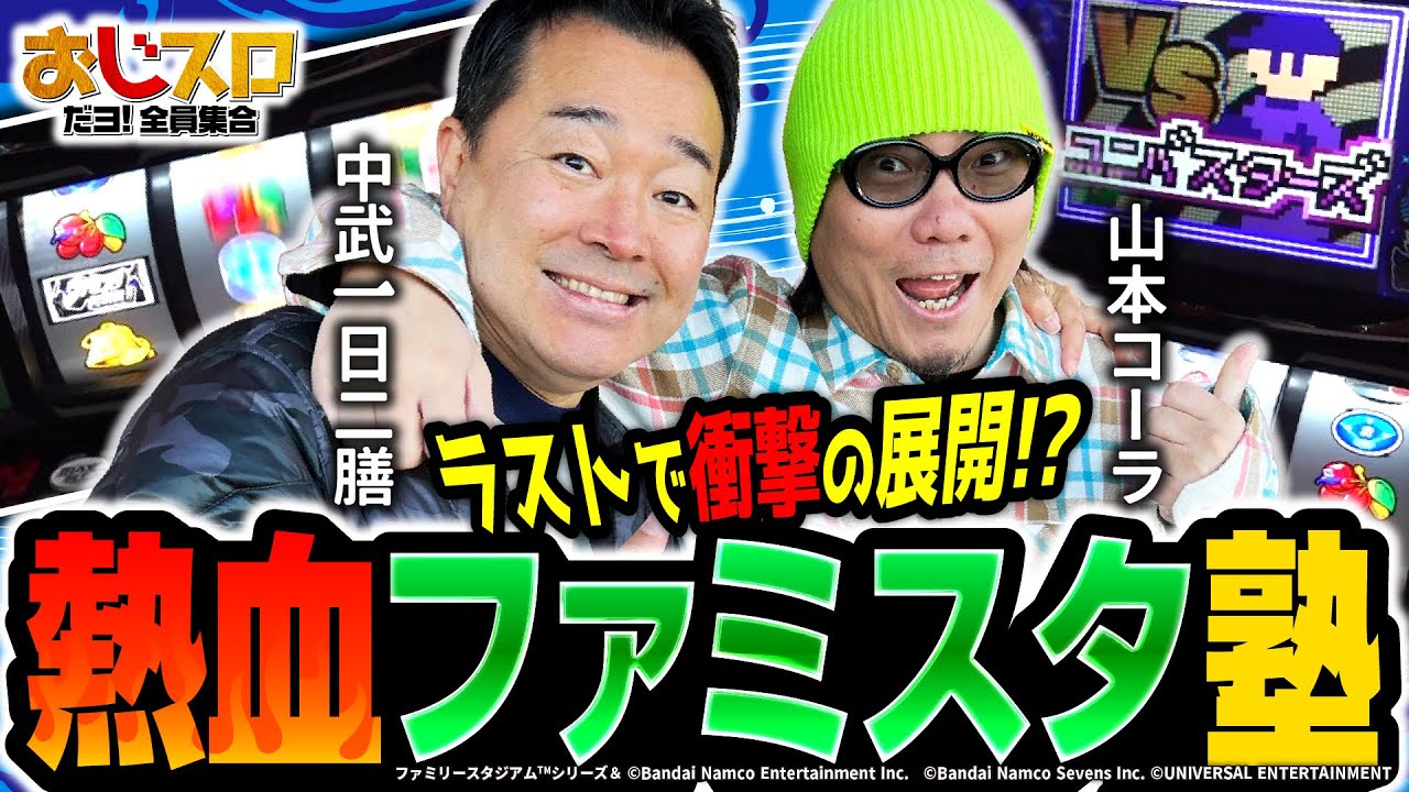 【中武先生の熱血!?ファミスタ塾】おじスロだヨ！全員集合 第2話後編[パチスロ][スロット][山本コーラ][中武一日二膳][ファミスタ回胴版!!]