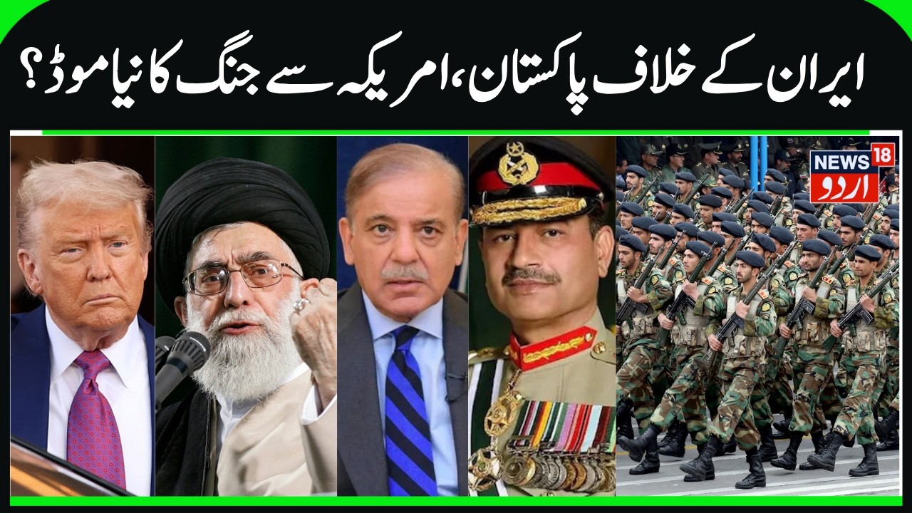 Pakistan Supporting America or a Friend of Iran? | Has US army Reached Pakistan? Iran- US War | N18G