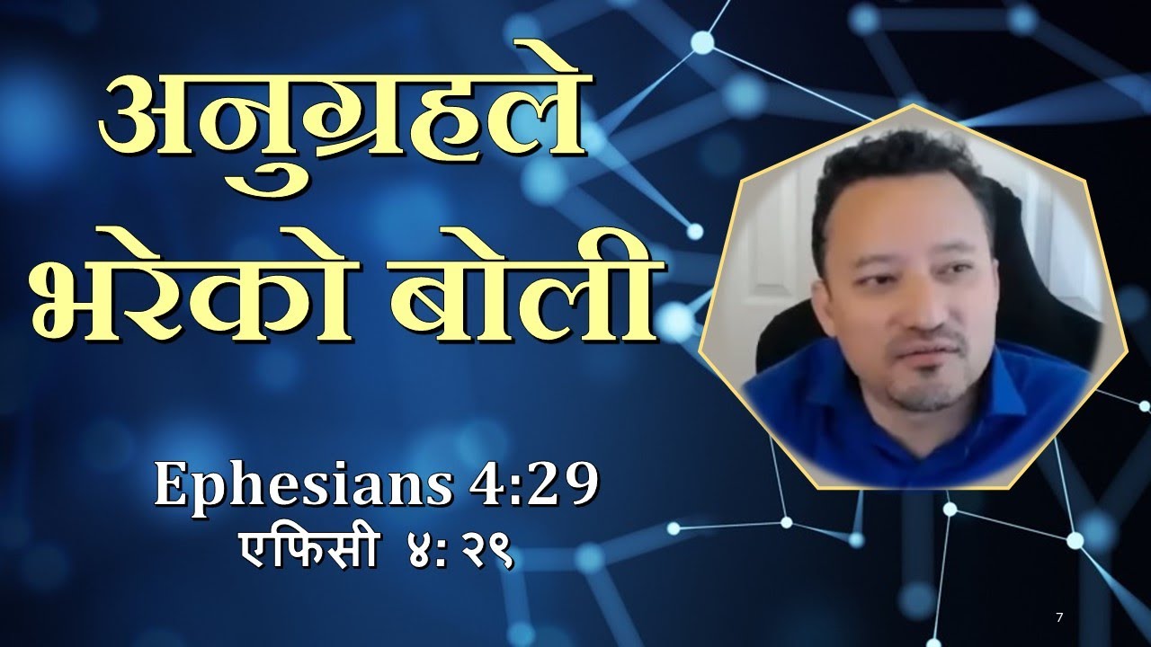 अनुग्रहले भरेको बोली - Ephesians 4:29