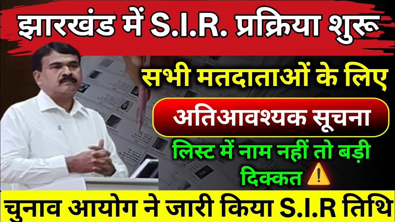 🗳️ Jharkhand में तेज हुई SIR प्रक्रिया 2025 | चुनाव आयोग द्वारा तारीख जारी! | Jharkhand SIR