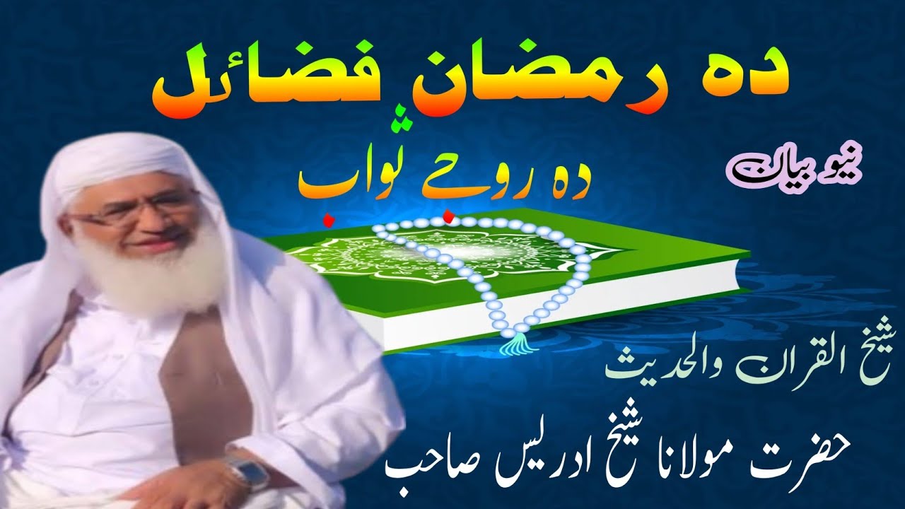 فضاٸل رمضان | شیخ ادریس صاحب | پشتوبیانات Imaan senter ایمان سنٹر