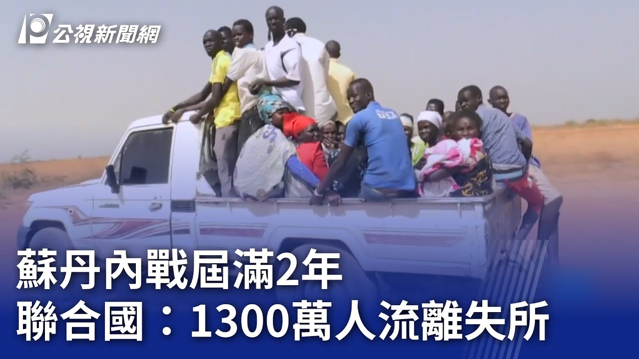 蘇丹內戰屆滿2年 聯合國：1300萬人流離失所｜20250415 公視新聞全球話