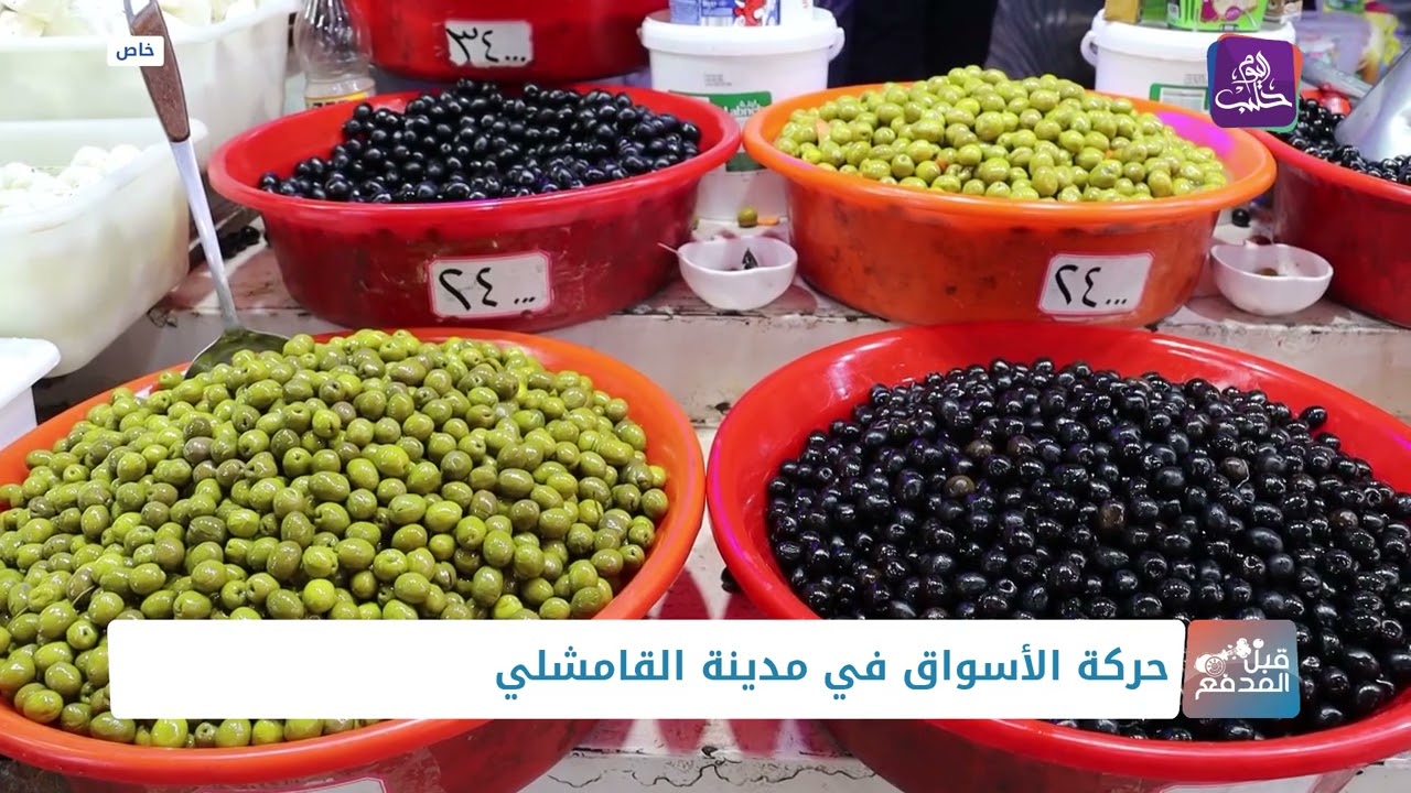 قبل المدفع - جولة في أسواق مدينة القامشلي
