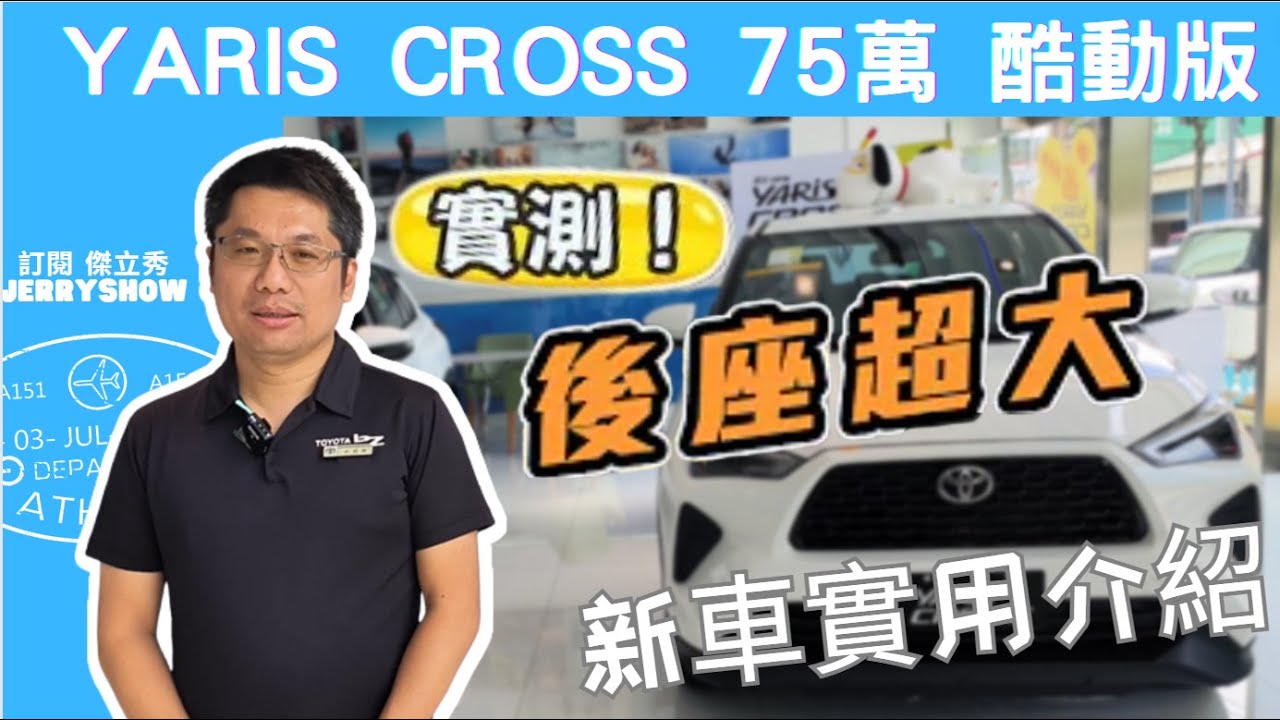 省油大空間！- Toyota Yaris Cross 酷動版 75萬 大鴨實用性大大增加！