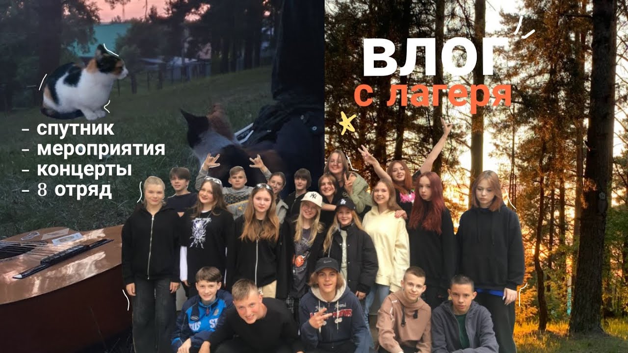 влог с лагеря/спутник/8 отряд/игры/концерты