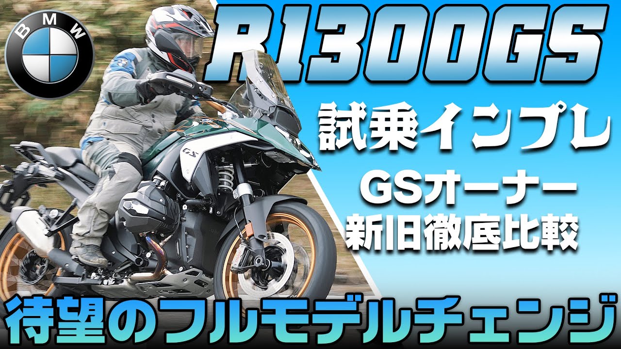 【GSオーナーが新旧徹底比較】新型 BMW R1300GS 試乗インプレッション