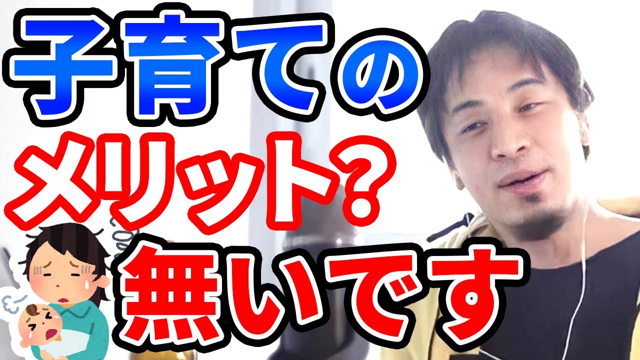 【ひろゆき】子供を作る意味は？子育てのメリットとは？【切り抜き】