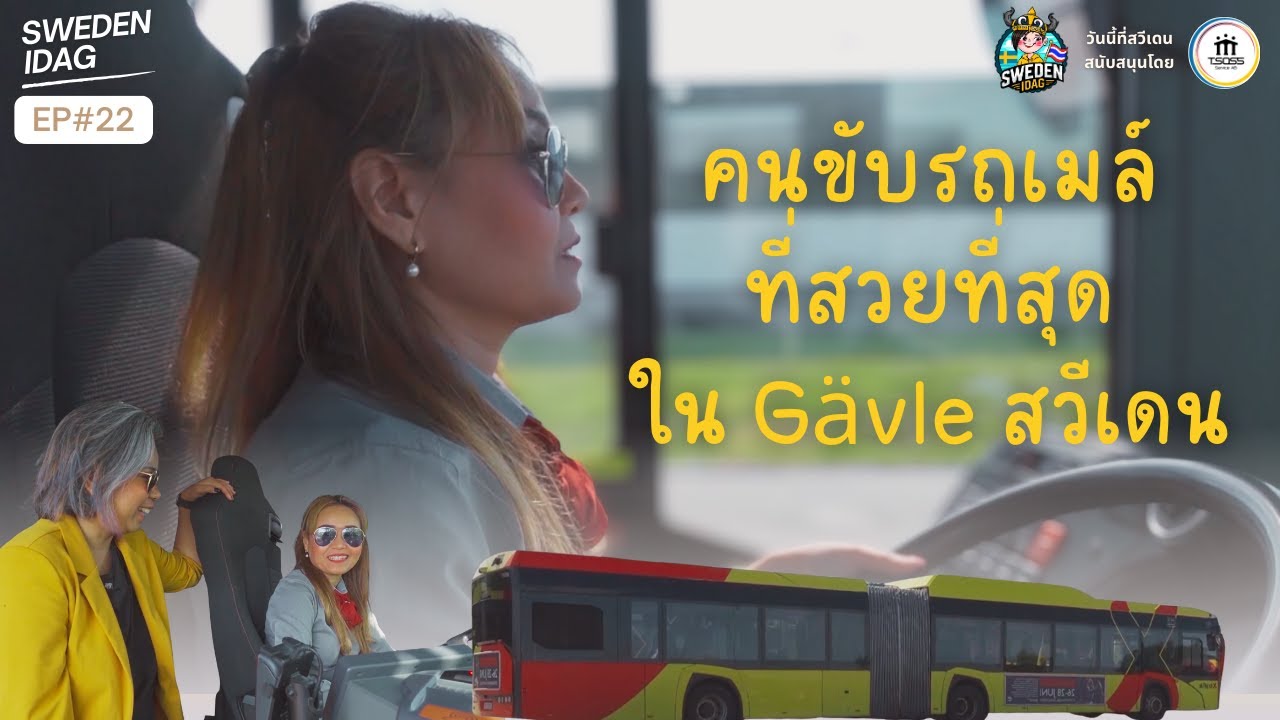 Sweden Idag วันนี้ที่สวีเดน EP 22 : คนขับรถเมล์ที่สวยที่สุดใน Gävle สวีเดน