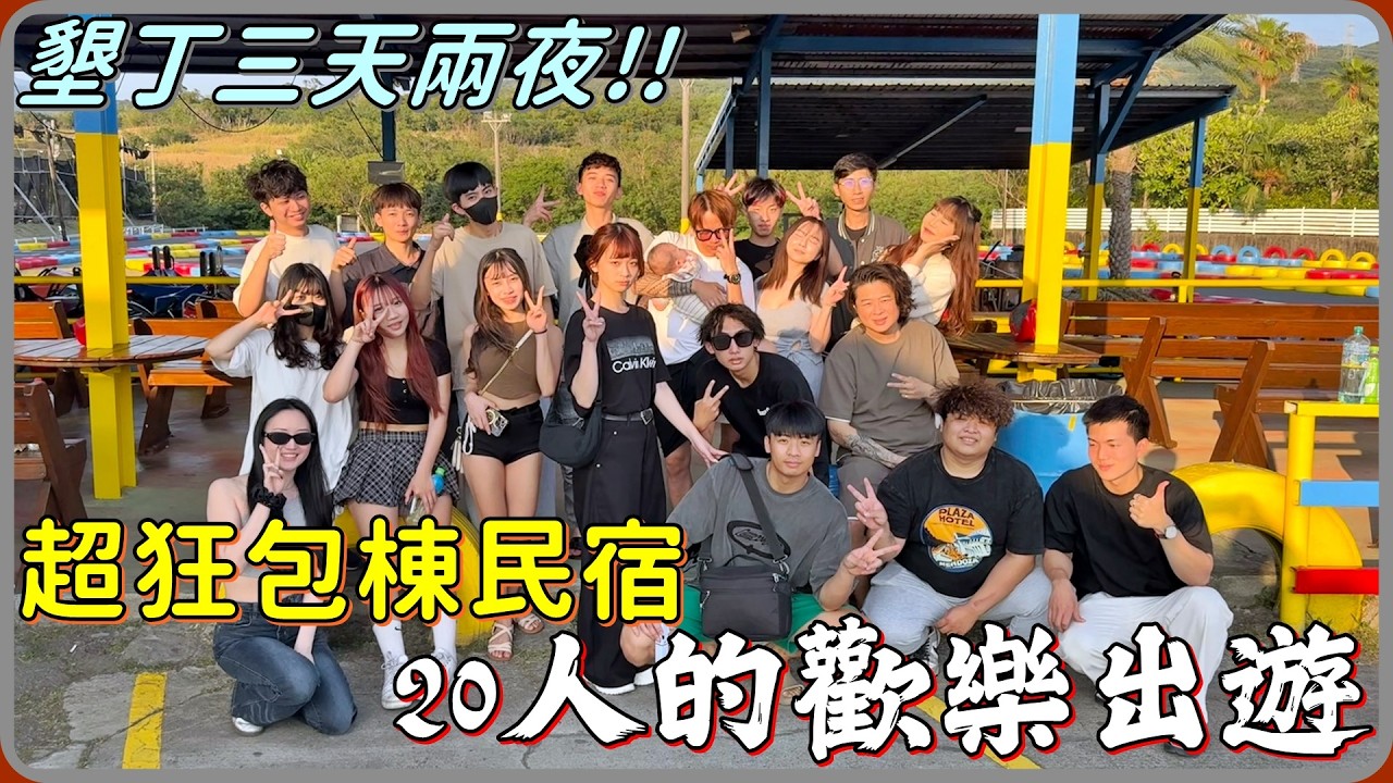【 Lin霖桑 】史上最大團20人出遊🔥超浮誇的墾丁包棟三天兩夜!!絕美景色超Chill行程直接嗨爆🤩🤩