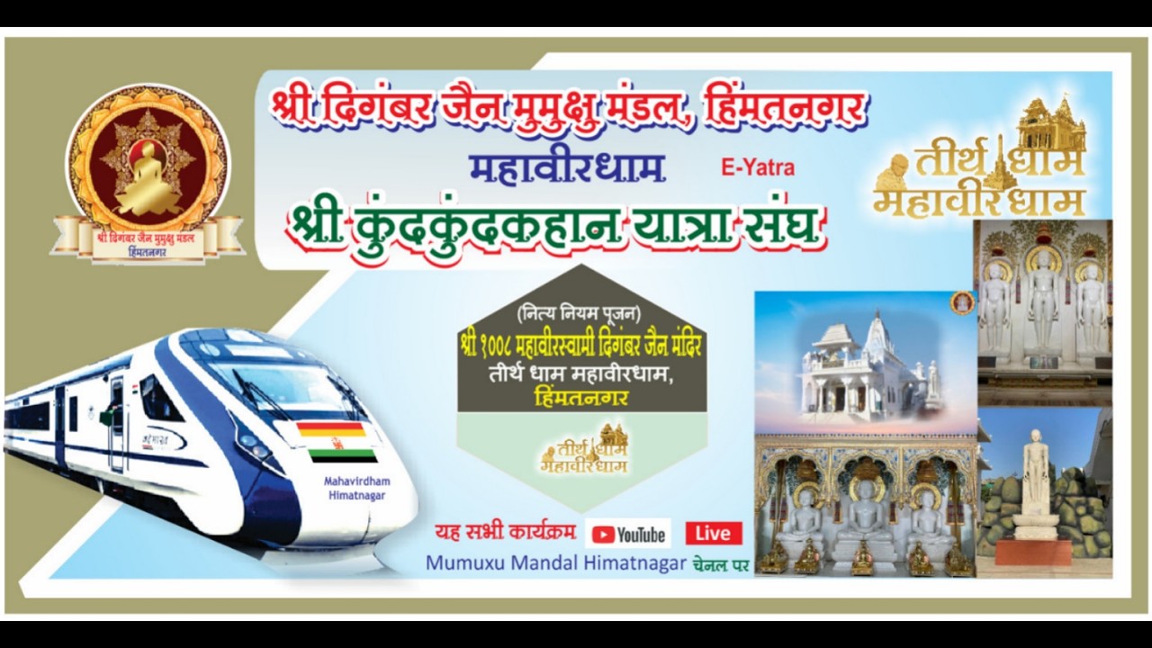 श्री  महावीर स्वामी दिगम्बर जैन मंदिर,तीर्थ धाम महावीरधाम,हिम्मतनगर(अष्टानीका माहापर्व) 28.-02-2026
