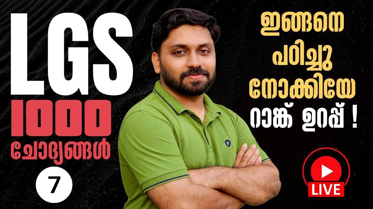 1000 ചോദ്യങ്ങൾ | LGS 2024 | ഇങ്ങനെ പഠിച്ചു നോക്കിയേ | റാങ്ക് ഉറപ്പ് #psc #lgs #ldc2024 #lgs2024