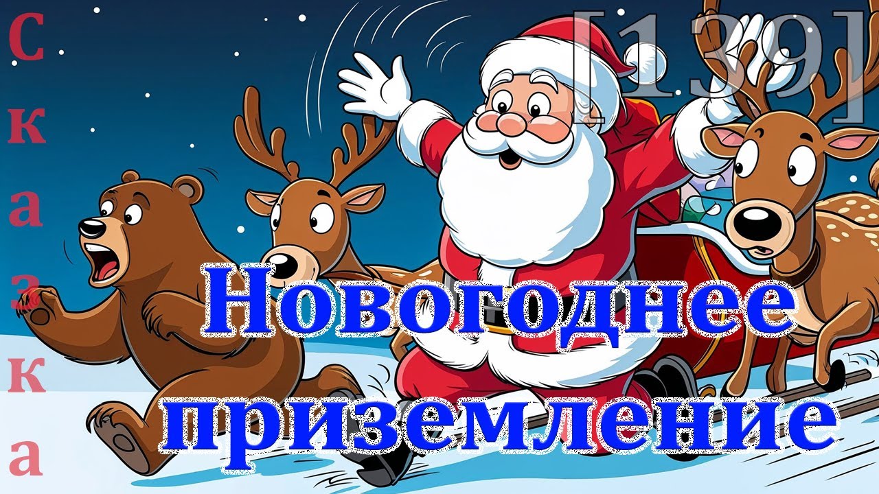 Новогоднее приземление [139] сказки спокойной ночи
