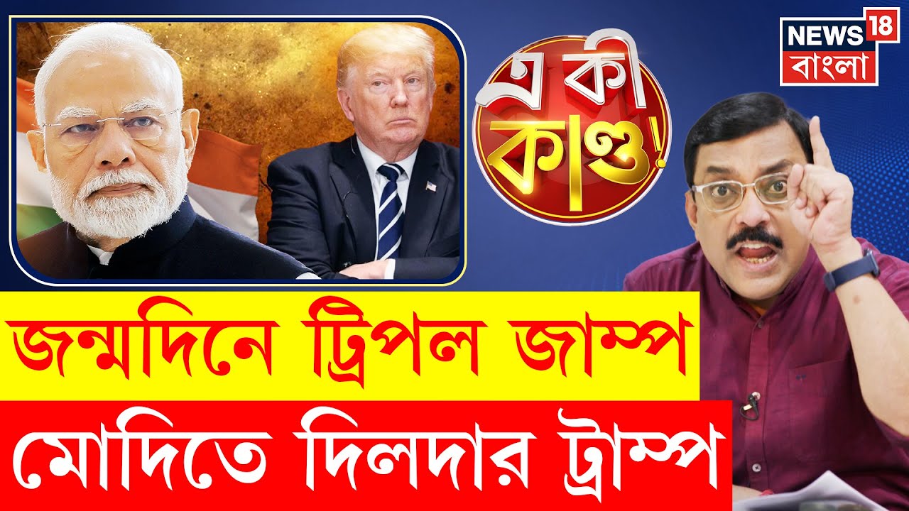 Donald Trump | Russia-Ukraine যুদ্ধ বিরতি সমর্থনের জন্য Modi কে ধন্যবাদ ট্রাম্পের | N18G | 4K Video