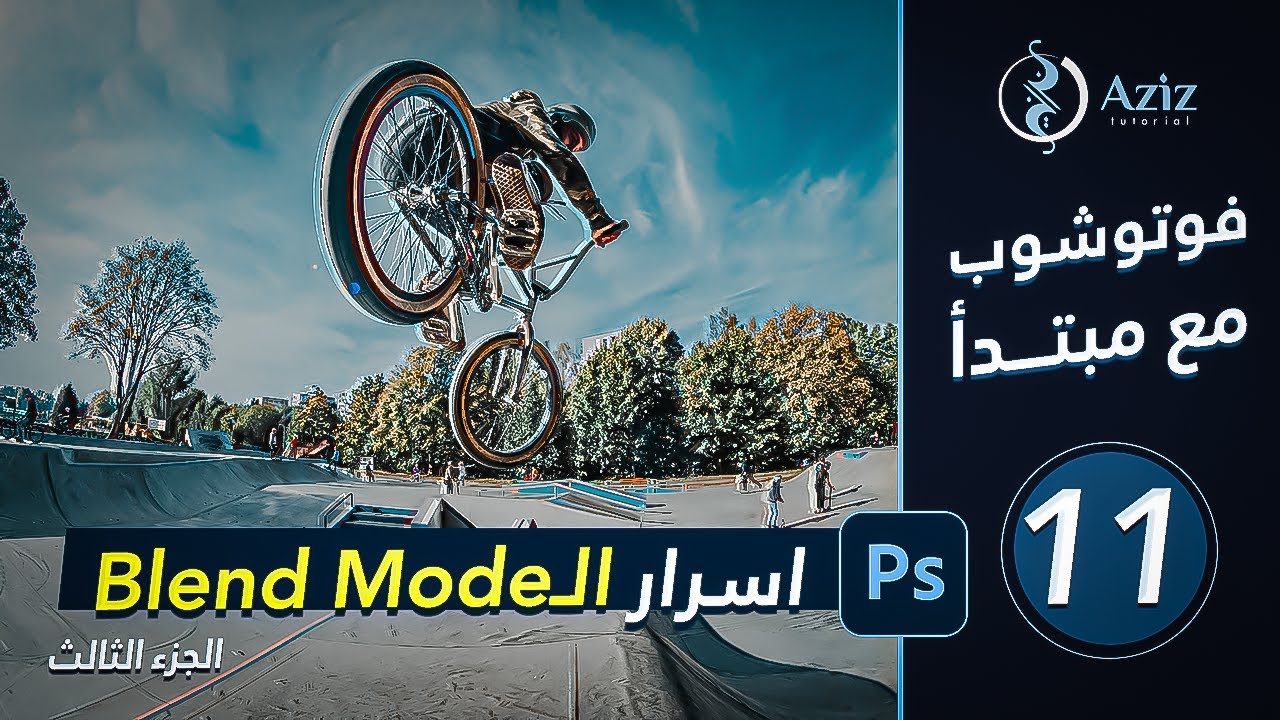 الدرس الحادي عشر  | افضل شرح للـ Blend Mode |  الجزء الثالث | كورس فوتوشوب Photoshop 2022