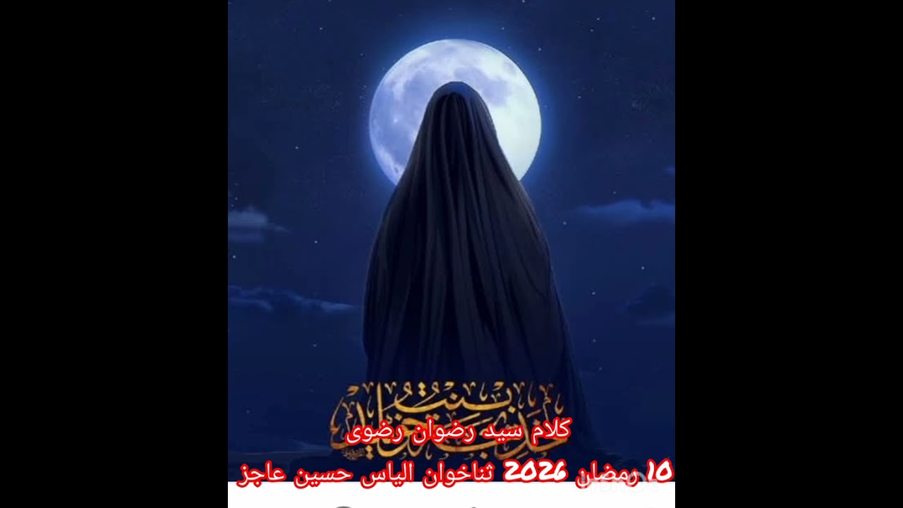 دلء نبی.ص کا سکوں اور جاں خدیجہ ہیں (سلام اللہ علیہا) ثناخوان الیاس حسین کلام رضوان رضوی 10 رمضان 