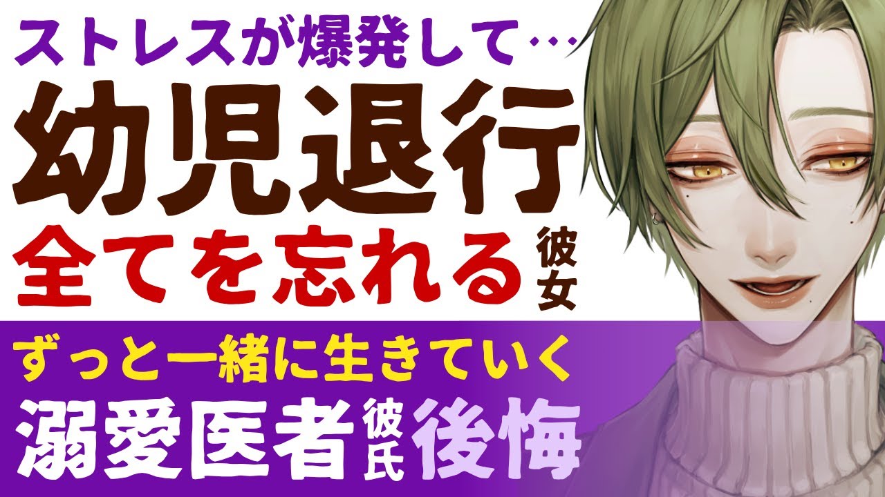 【溺愛医者彼氏】ストレスが爆発して…／幼児退行…全てを忘れてしまった彼女／君とすっと一緒に生きていくから…医者彼氏の後悔と決意 ～医者彼氏～【幼児退行／女性向けシチュエーションボイス】CVこんおぐれ