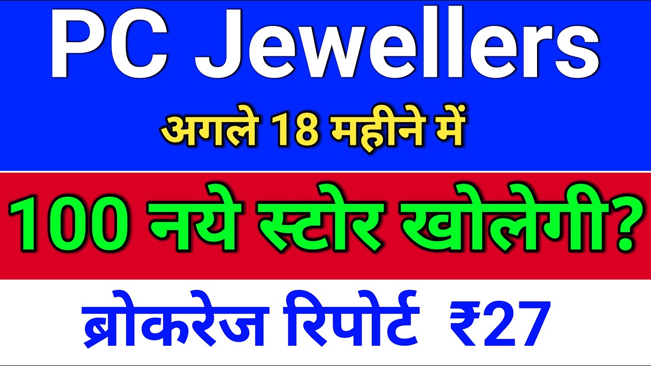 pc jewellers नये स्टोर खोलेगी?  pc jeweller stock latest news today.  pc jewellers share