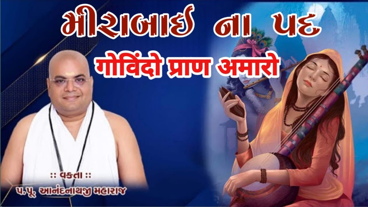 મીરાંબાઈના પદ - गोविंदो प्राण अमारो - Anandnathji Maharaj.