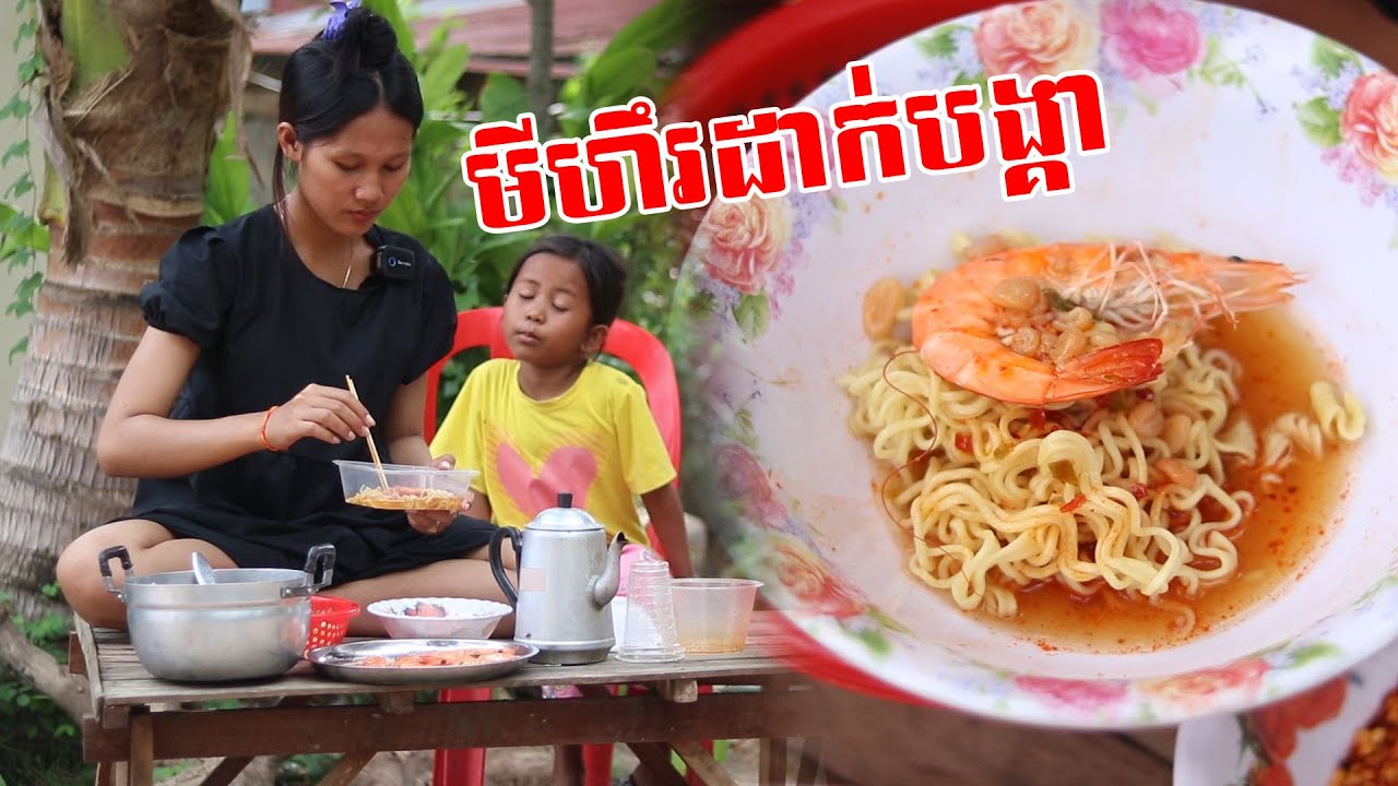 មីហឹរដាក់បង្គា Short Film
