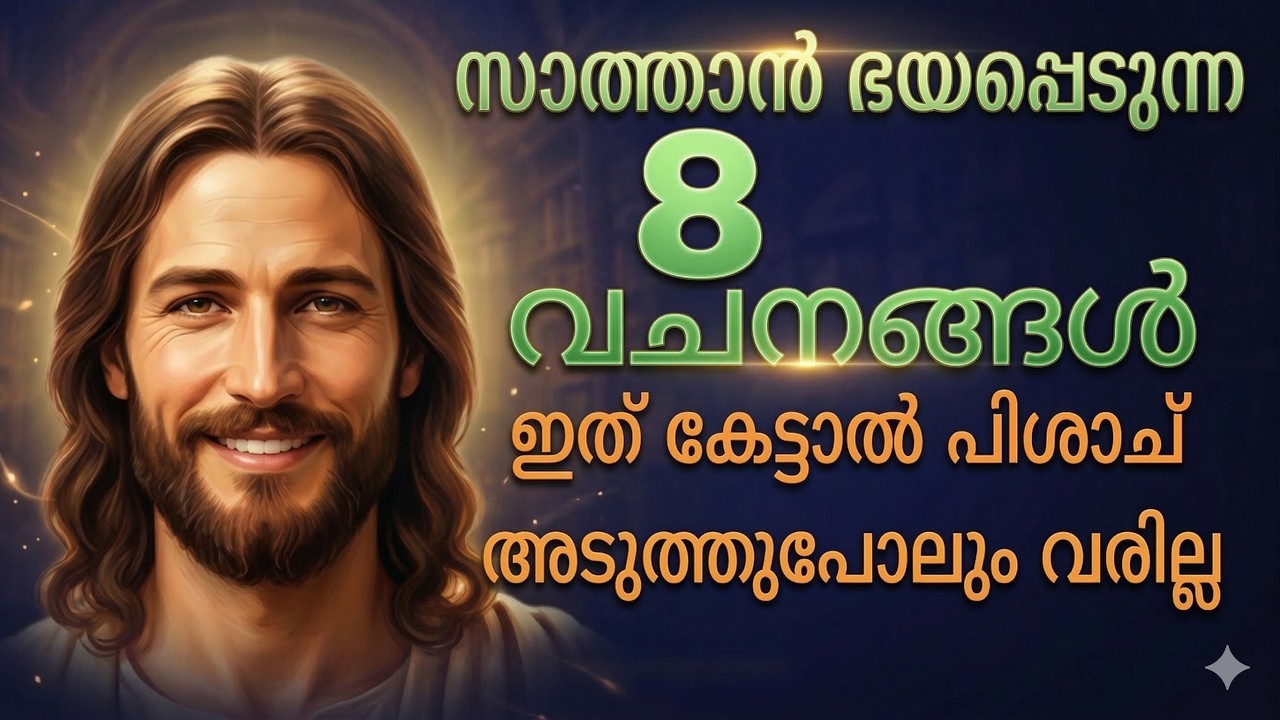 ഈ വചനങ്ങൾ കേട്ടാൽ പിശാച് ഭയന്നോടും | ഇപ്പോൾ തന്നെ പറഞ്ഞ് തുടങ്ങുക | Daily message 