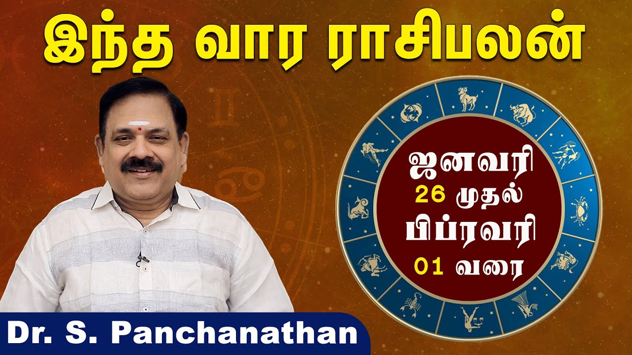 வார ராசி பலன் | January 26 To February 01 | Weekly Rasi Palan #astrology @astropalangal​