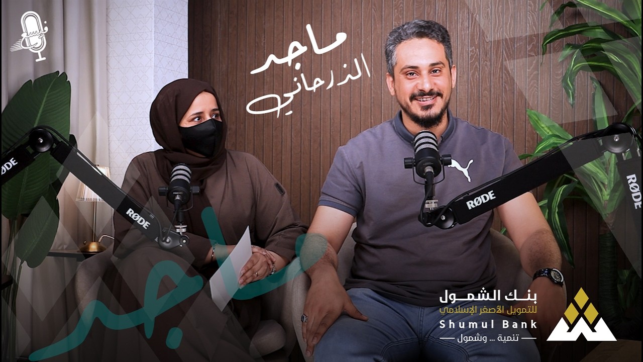 برنامج فيسع 2  | الحلقة 22 : ماجد قاسم  الذرحاني ـ خبير في مجال التسويق 🌹