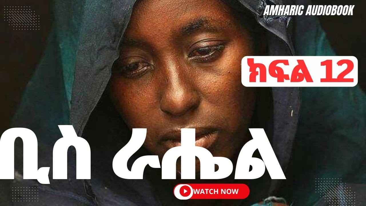 👉ትረካ - ቢስ ራሔል ክፍል 12 ትረካ Biss Rahel Amharic Audiobook#audiobooks#amharicaudiobooks