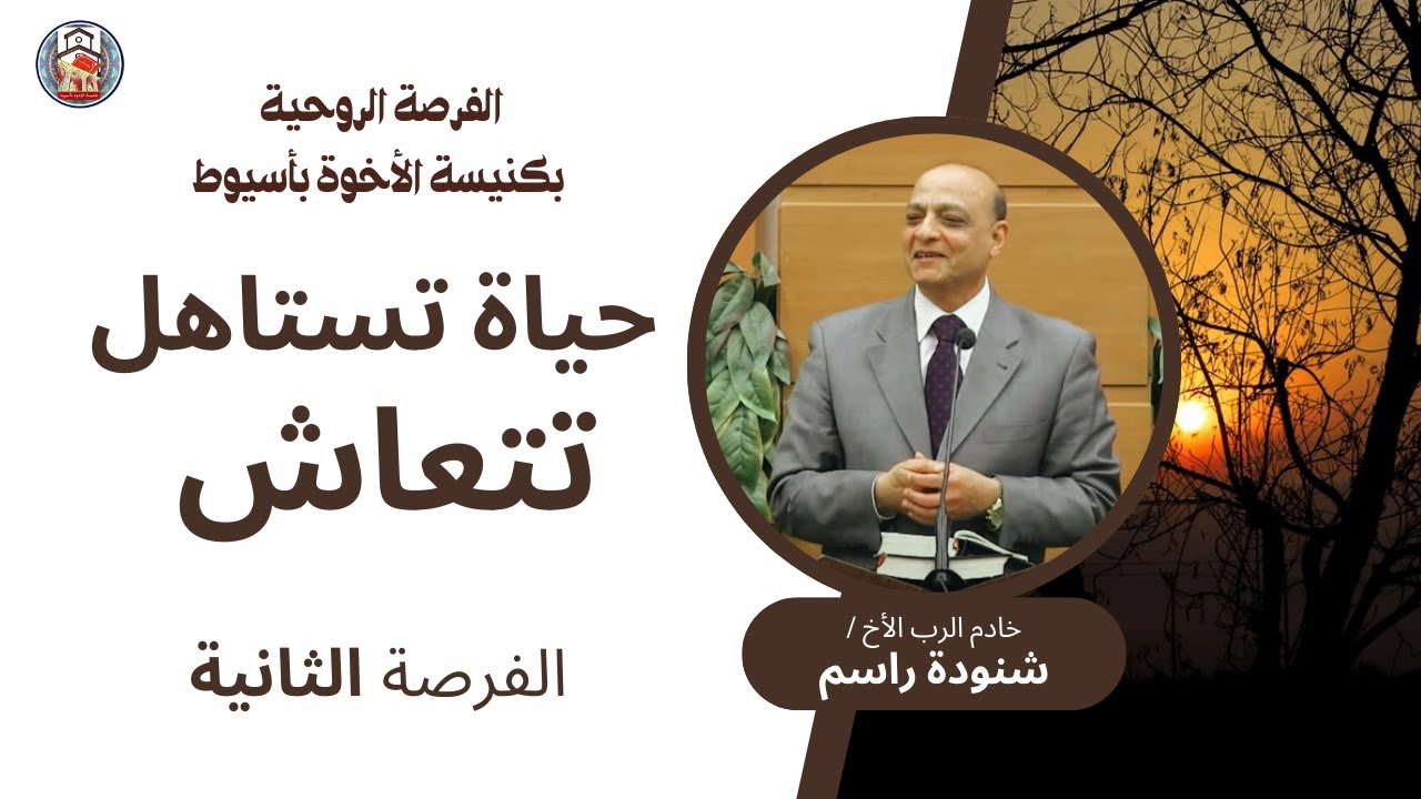 الفرصة الروحية | الأخ / شنودة راسم | حياة تستاهل تتعاش | الاجتماع الثانى | كنيسة الاخوة بأسيوط