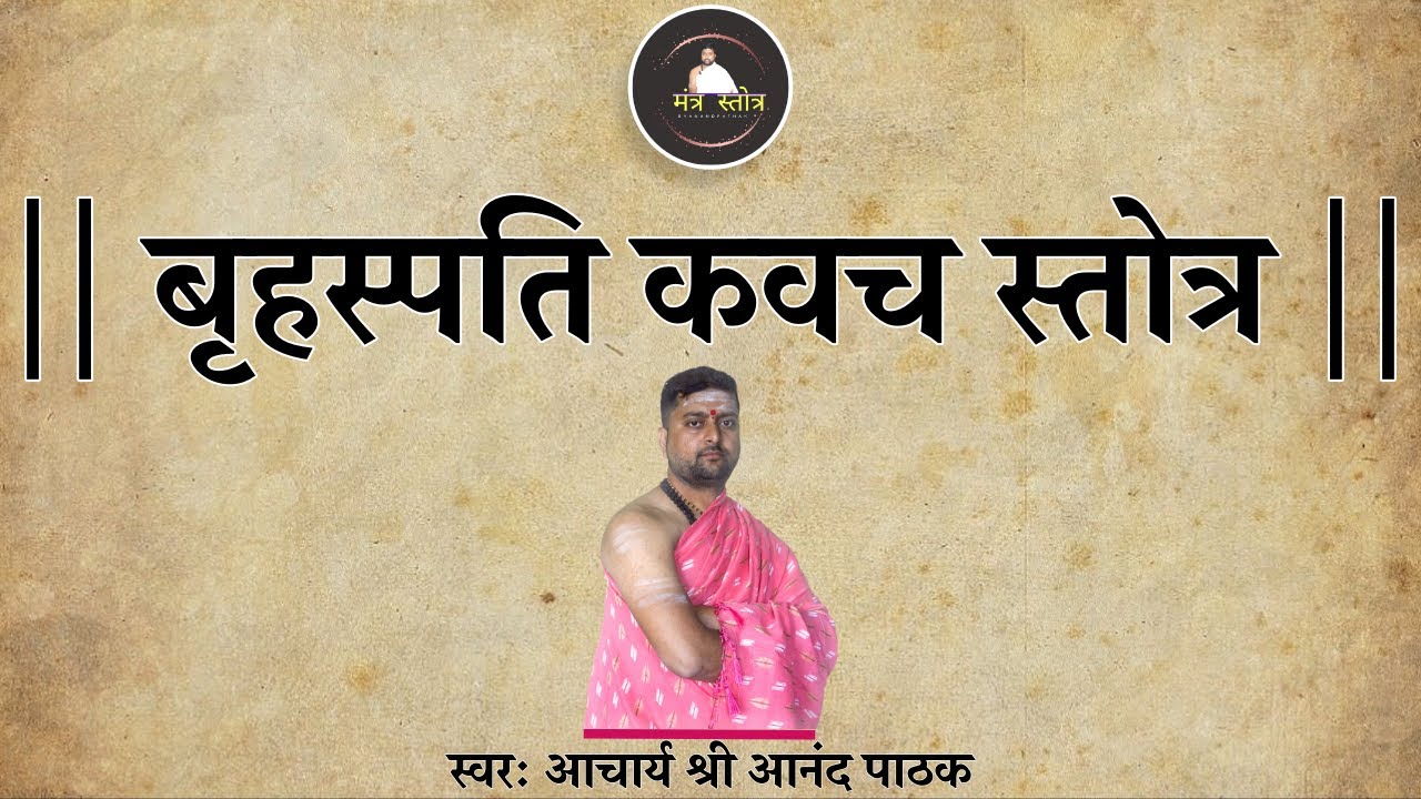 बृहस्पति कवच स्तोत्र | Brihaspati Kavach With Lyrics | Acharya Anand Pathak |