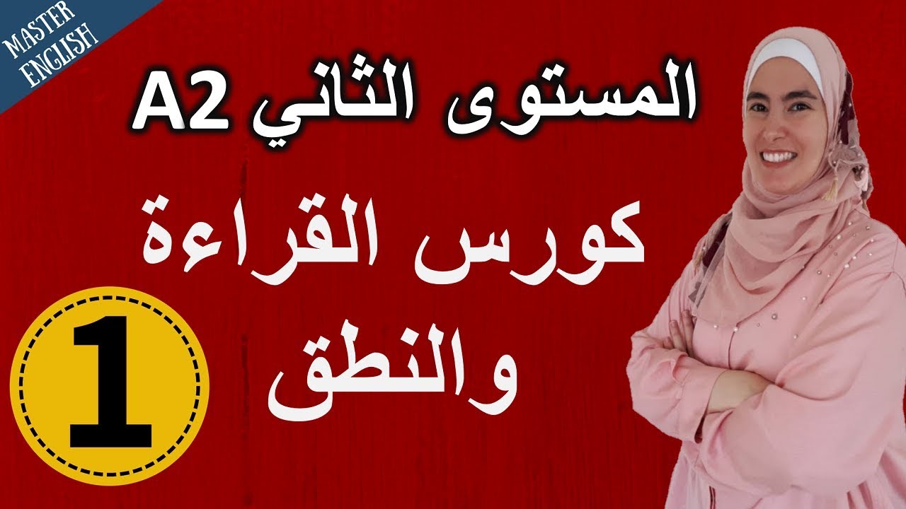 تعلم الإنجليزية من الصفر حتى الإتقان المستوى الثاني: كورس كامل في القراءة والنطق الجزء 1✅ A2