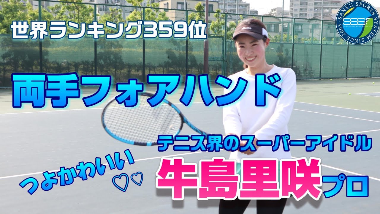【牛島里咲選 両手フォアハンド】私はこのフォアハンドで世界に挑んでます！小さい身体でも世界で通用するフォアハンドを教えます！