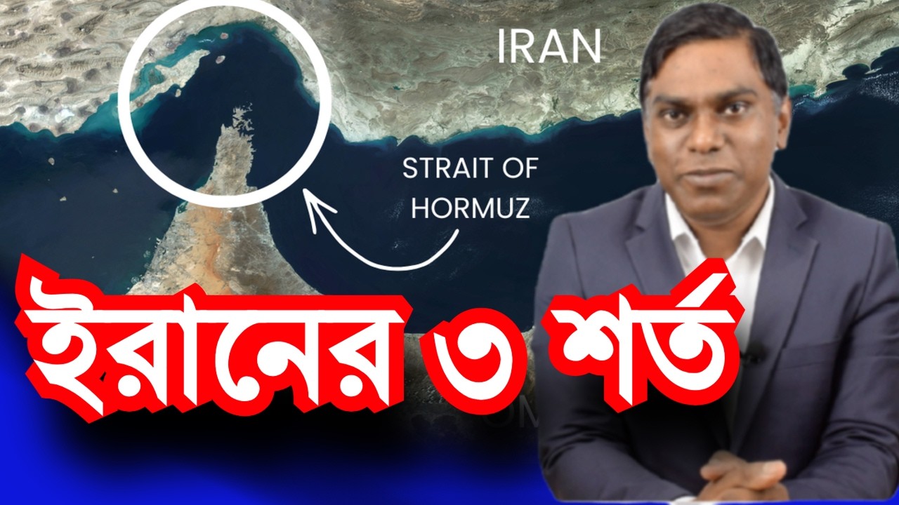 ইরানের নতুন হুমকি | ট্রাম্পের নতুন সূর