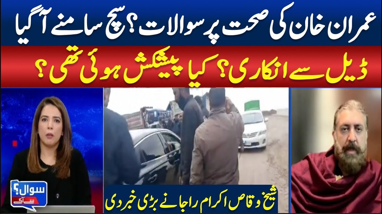 Questions on Imran Khan’s Health? Truth Revealed|Big News from Salman Ikram Raja!  || SAWAL SA AAGEY